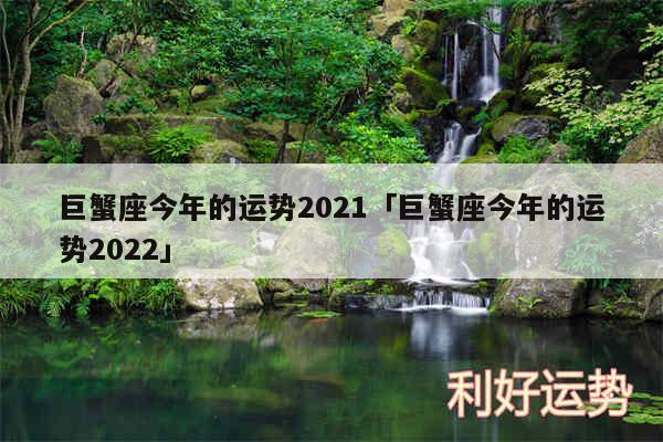 巨蟹座今年的运势2024及巨蟹座今年的运势2024