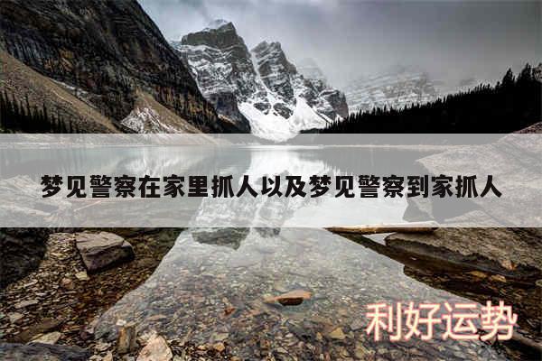 梦见警察在家里抓人以及梦见警察到家抓人