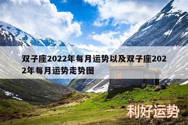 双子座2024年每月运势以及双子座2024年每月运势走势图