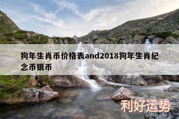 狗年生肖币价格表and2018狗年生肖纪念币银币