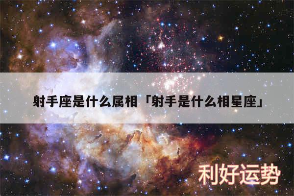 射手座是什么属相及射手是什么相星座