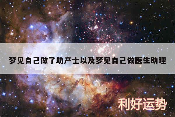 梦见自己做了助产士以及梦见自己做医生助理
