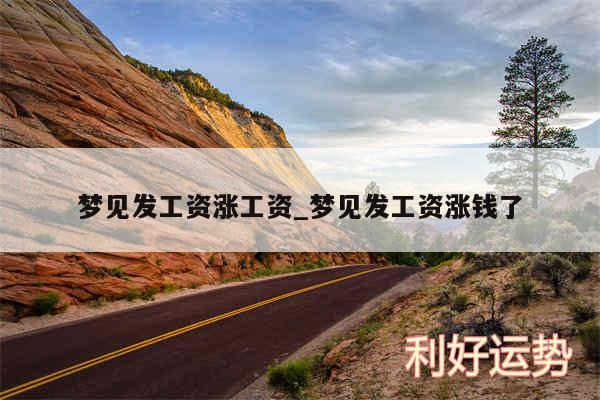 梦见发工资涨工资_梦见发工资涨钱了