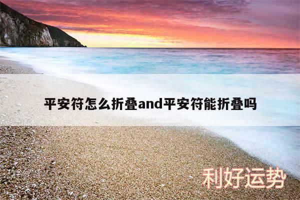 平安符怎么折叠and平安符能折叠吗