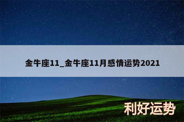 金牛座11_金牛座11月感情运势2024