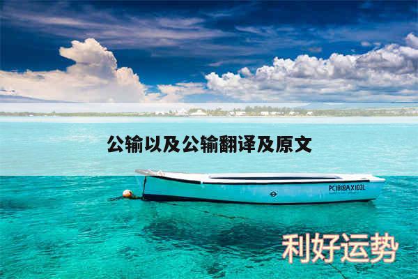 公输以及公输翻译及原文
