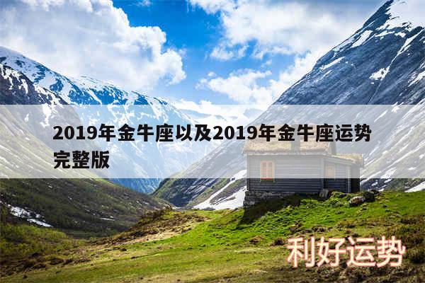 2019年金牛座以及2019年金牛座运势完整版