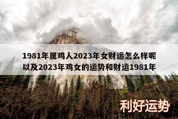 1981年属鸡人2024年女财运怎么样呢以及2024年鸡女的运势和财运1981年