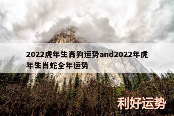 2024虎年生肖狗运势and2024年虎年生肖蛇全年运势