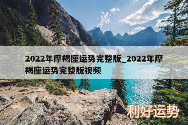 2024年摩羯座运势完整版_2024年摩羯座运势完整版视频