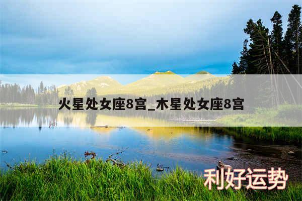 火星处女座8宫_木星处女座8宫