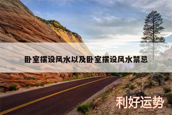 卧室摆设风水以及卧室摆设风水禁忌