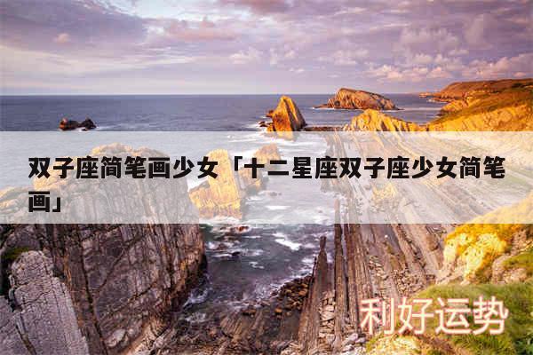 双子座简笔画少女及十二星座双子座少女简笔画