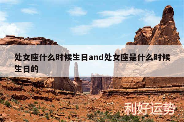 处女座什么时候生日and处女座是什么时候生日的