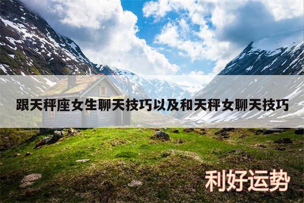 跟天秤座女生聊天技巧以及和天秤女聊天技巧