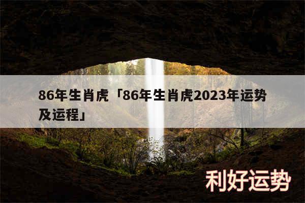 86年生肖虎及86年生肖虎2024年运势及运程