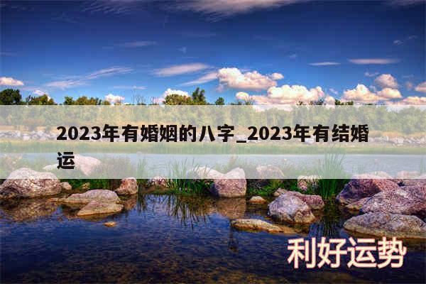 2024年有婚姻的八字_2024年有结婚运