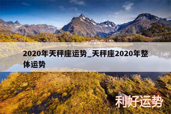 2020年天秤座运势_天秤座2020年整体运势