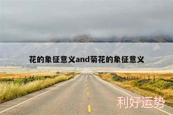 花的象征意义and菊花的象征意义