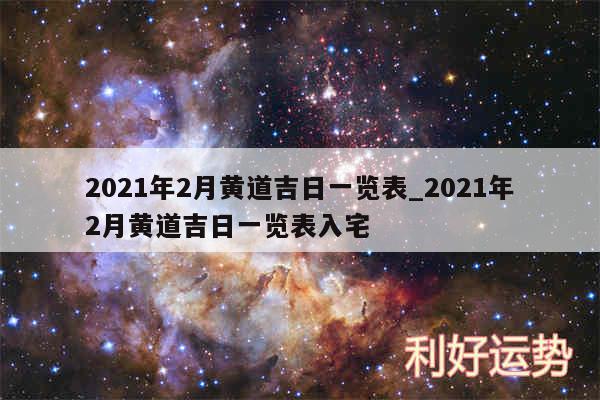 2024年2月黄道吉日一览表_2024年2月黄道吉日一览表入宅