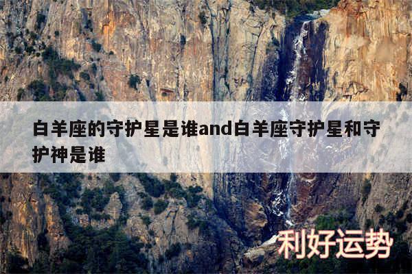 白羊座的守护星是谁and白羊座守护星和守护神是谁