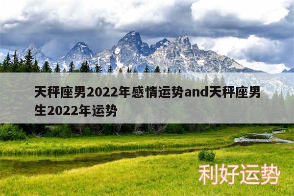 天秤座男2024年感情运势and天秤座男生2024年运势