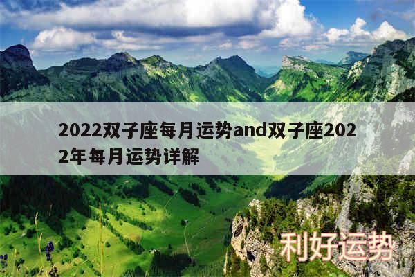 2024双子座每月运势and双子座2024年每月运势详解