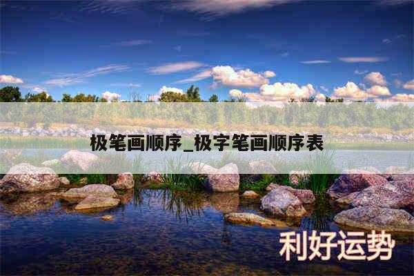 极笔画顺序_极字笔画顺序表