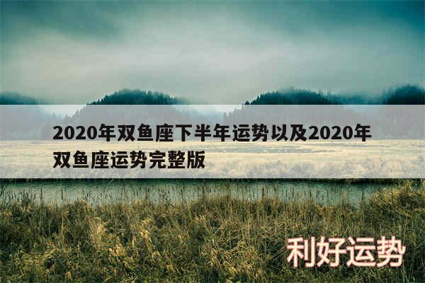 2020年双鱼座下半年运势以及2020年双鱼座运势完整版