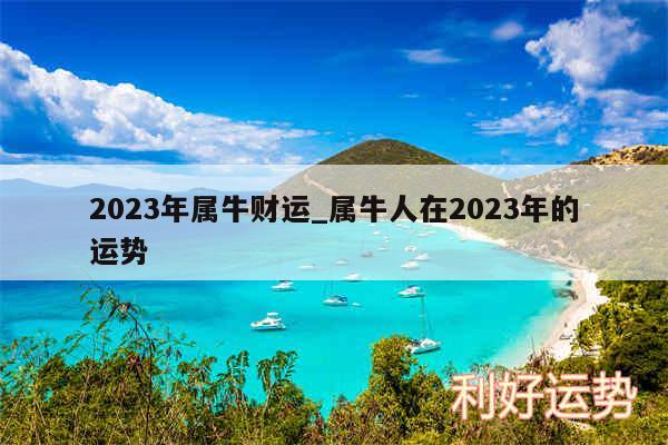 2024年属牛财运_属牛人在2024年的运势