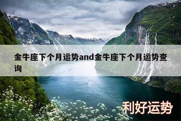 金牛座下个月运势and金牛座下个月运势查询