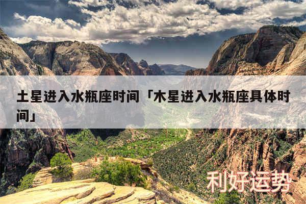 土星进入水瓶座时间及木星进入水瓶座具体时间