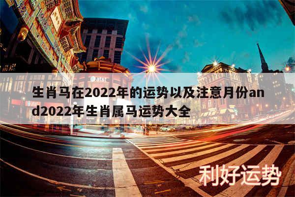 生肖马在2024年的运势以及注意月份and2024年生肖属马运势大全