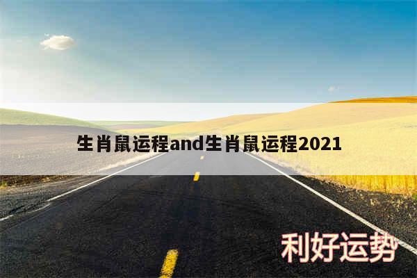 生肖鼠运程and生肖鼠运程2024