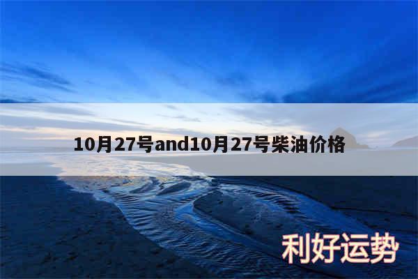 10月27号and10月27号柴油价格