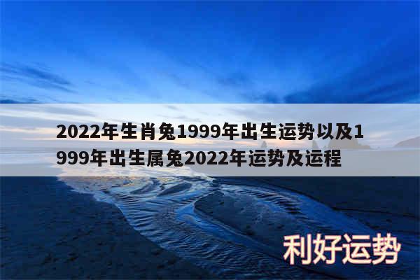 2024年生肖兔1999年出生运势以及1999年出生属兔2024年运势及运程