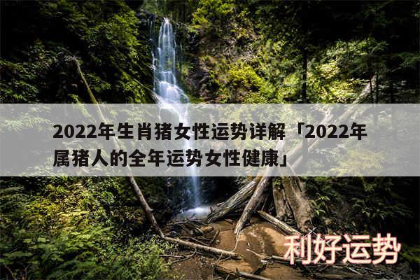 2024年生肖猪女性运势详解及2024年属猪人的全年运势女性健康