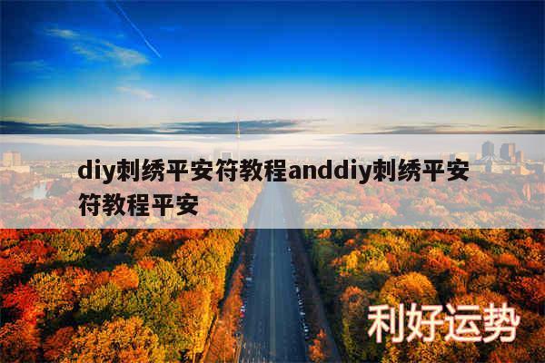 diy刺绣平安符教程anddiy刺绣平安符教程平安