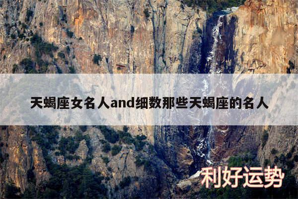 天蝎座女名人and细数那些天蝎座的名人