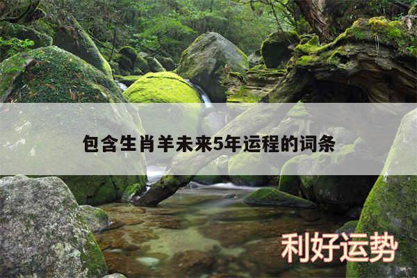 包含生肖羊未来5年运程的词条