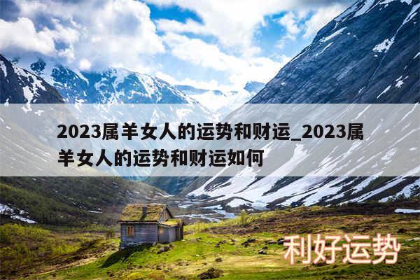2024属羊女人的运势和财运_2024属羊女人的运势和财运如何