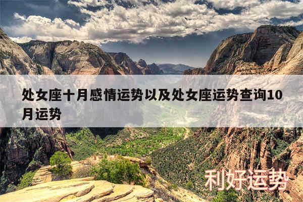 处女座十月感情运势以及处女座运势查询10月运势