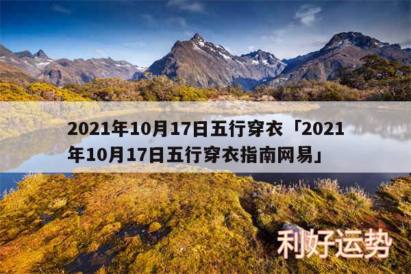 2024年10月17日五行穿衣及2024年10月17日五行穿衣指南网易