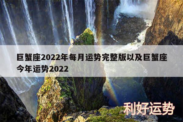巨蟹座2024年每月运势完整版以及巨蟹座今年运势2024