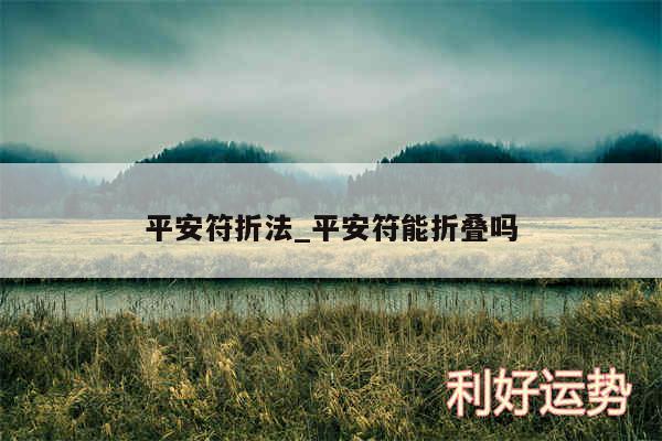 平安符折法_平安符能折叠吗