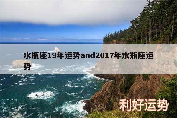 水瓶座19年运势and2017年水瓶座运势