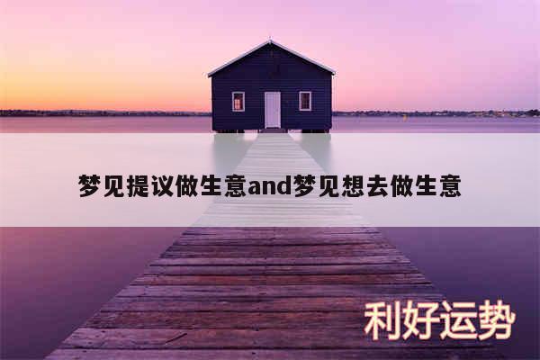 梦见提议做生意and梦见想去做生意