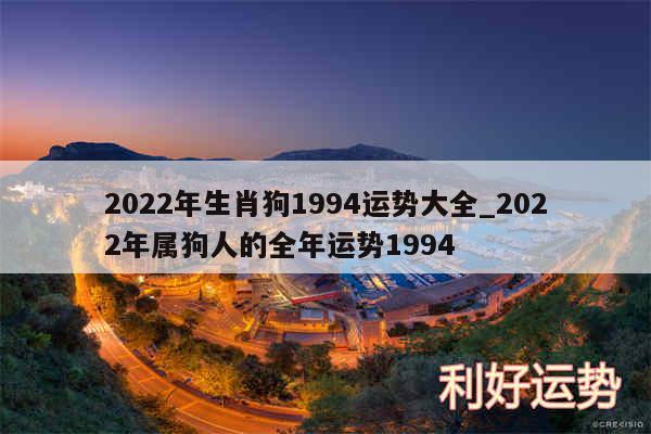 2024年生肖狗1994运势大全_2024年属狗人的全年运势1994