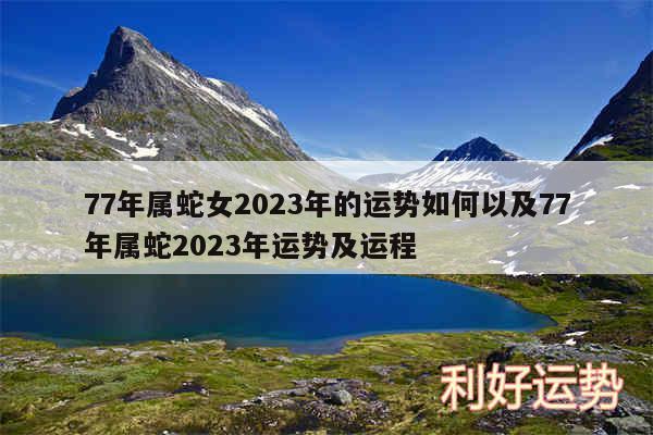 77年属蛇女2024年的运势如何以及77年属蛇2024年运势及运程