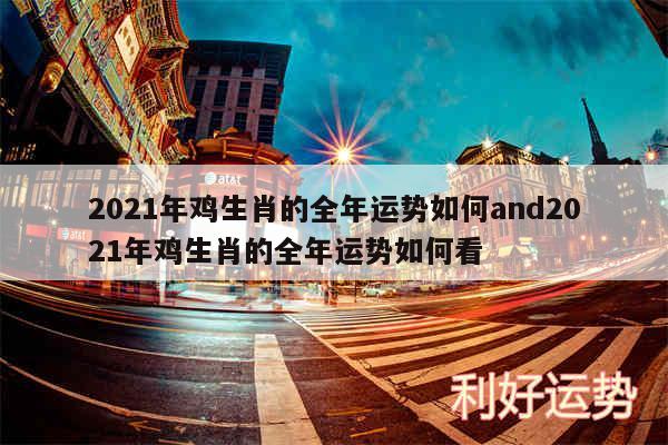 2024年鸡生肖的全年运势如何and2024年鸡生肖的全年运势如何看